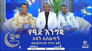 አዳኙ አሰልጣኝ ያልተዘመረለት የሃገር ልጅ! የዒድ እንግዳ || ኢድ 180 ||ሚንበር ቲቪ || MinberTV