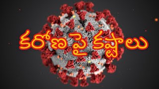 మన దేశంలో కరోణపై బాధలు కష్టాలు #BTVTELUGU