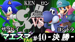 マエスマTAG#40＜決勝＞ KEN(ソニック）＆ ザクレイ(Mr.ゲーム＆ウォッチ）VS ロン(マリオ）＆ ヨシドラ(ヨッシー)【スマブラSP/SSBU オンライン大会】