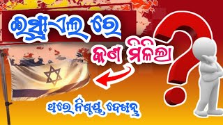 😱ଇସ୍ରାଏଲ ରେ କଣ ମିଳିଲା ⁉️//✝️ବାଇବେଲ ଦେଲା ପ୍ରମାଣ /@LOVEOFGODOFFICIAL