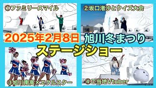 旭川冬まつり　2025年2月8日　ステージショー