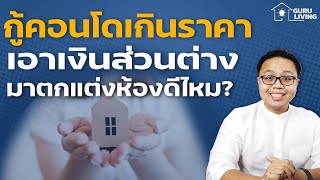 วิธีกู้คอนโดเกินราคา เอาส่วนต่างมาแต่งห้องทำยังไง?