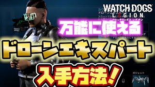 【ウォッチドッグスレギオン】あらゆる局面に対応可能な熟練工作員「ドローンエキスパート」入手方法！！【ドローンエキスパート】【WATCH DOGS LEGION】【ゲーム実況】