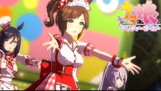 【ウマ娘】 アイネスフウジン編 ラストスパート✨ MV〖We are DREAMERS!!〗_ 『アイネスフウジン』(エイシンフラッシュ/タマモクロス）