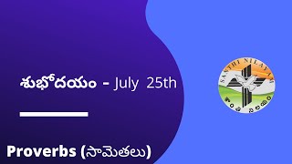 July 25th | సామెతలు 25వ అధ్యాయం | #శుభోదయం | #July_MM | #MorningMessage | #SanthiNilayam