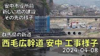 西毛広域幹線道路 安中市役所周辺 工事現場の様子 2024-04-08