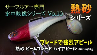 SHIMANO 熱砂 ビームブレード ハイアピール【サーフルアー水中映像シリーズ Vo.10】