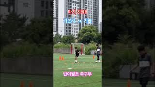 #반야월초 #반야월초축구부 #축구 #u9 #국가대표 #유소년축구 #footballskills #기본기 #태규장군 #대구fc #울산현대 #포항스틸러스 #정태규 #대구축구