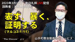 【主日礼拝ライブ配信】2023年3月19日＠山手町教会動画配信サービス