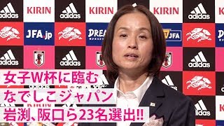 なでしこジャパン、W杯に臨む23名に岩渕、阪口ら選出！