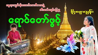 ရောင်တော်ဖွင့် - စိုးစန္ဒာထွန်း (Soe Sandar Tun)