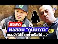 🔴 LIVE ! กรมป่าไม้ ชี้ผลสอบภูนับดาว รุกป่าสงวนหรือไม่? | สดสด | 11-12-67