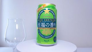 サッポロビール　ビアサプライズ_至福の香り(2024)