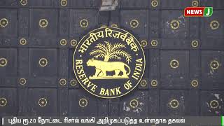 கூடுதல் அம்சங்களுடன் விரைவில் புதிய 20 ரூபாய் நோட்டு | RBI