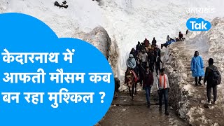 Kedarnath में आफती मौसम कब बन रहा परेशानी की वजह ? देख लें CharDham Yatri | Kedarnathyatra2023