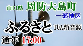 山口県 大島郡 周防大島町 防災無線 17：00　ふるさと（TOA新音源）