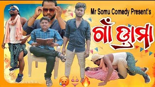 ଗାଁ ଡ୍ରାମା | Gann Drama | Odia Comedy | Odia New Comedy | Viral vidio | @MrSomu-yv4hs Mr Somu Comedy