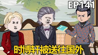 重生：我竟是京圈大少EP141：时博轩犯下大错，时老爷子将他送往国外，谁知时荣卿断绝与时家的往来！【十三大人】