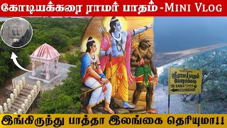 கோடியக்கரை ராமர் பாதத்திலிருந்து இலங்கை தெரியுமா! | Kodiyakarai Ramar Padam | Mini Vlogs