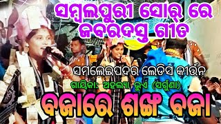 ଏକ ସୁନ୍ଦର ହରିବୋଲ BAJARE SANKHA BAJA || Gayika:#ahalyabhua Samaleipadar Ladies Kirtan ||ସ୍ଥାନ- ବଡ଼ଗାଁ