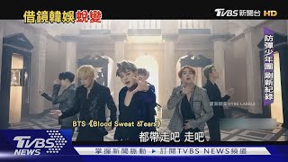 韓流專題1／揭密K-POP國際化! BTS無外籍成員「成功闖歐美」｜TVBS新聞 @TVBSNEWS01