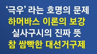 '극우'를 '욕'으로 쓰니 문제가 더욱 꼬인다 ... 함부로 쉽게 낙인 찍는 행위가 야기하는 부메랑 ...