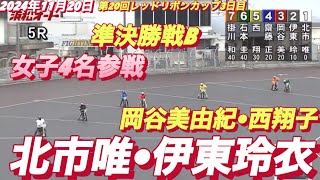 2024年11月20日【5R準決勝戦B 女子4名参戦】【伊東玲衣•北市唯•岡谷美由紀•西翔子】浜松オート第20回レッドリボンカップ3日目　オートレース