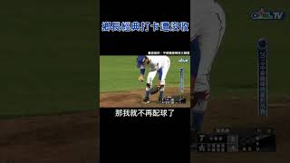 經典陳禹勳打卡慘遭沒收手機 #陳禹勳 #明星賽