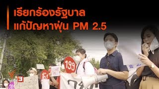 เรียกร้องรัฐบาลแก้ปัญหาฝุ่น PM 2.5 : ที่นี่ Thai PBS (14 ม.ค. 63)