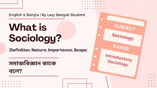 What is Sociology? | সমাজবিজ্ঞান কাকে বলে? | Introductory Sociology | বাংলা ও English | Sociology