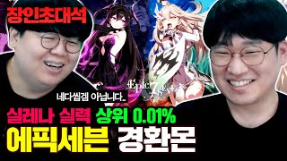 전세계 상위 0.01% 실력자, 에픽세븐 경환몬 장인초대석 [테스터훈]