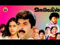 Manu Uncle | Malayalam full movie| Mammootty, Mohanlal, Suresh Gopi | Central Talkies