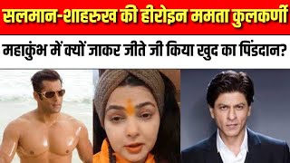 Bollywood की बड़ी अभिनेत्री महाकुंभ में क्यों जाकर जीते जी किया खुद का पिंडदान? जानकर हो जाएंगे हैरान