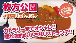 【foodie チャンネル】⭐️野菜リストランテ◆自家製野菜のビーフストロガノフ！！