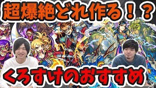 【モンスト】作ってよかった運極！作らなくてよかった運極！くろすけ編【よーくろGames】