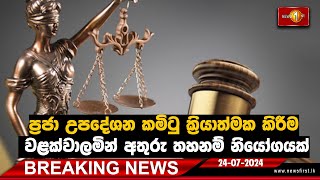 Breaking News  ප්‍රජා උපදේශන කමිටු ක්‍රියාත්මක කිරීම වළක්වාලමින් අතුරු තහනම් නියෝගයක්| 24.07.2024