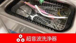 【歯医者さんの道具紹介14】超音波洗浄器byうらら先生