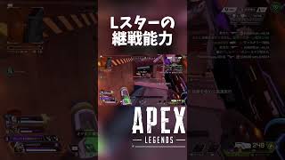 Lスターの継戦能力#apexlegends #apex