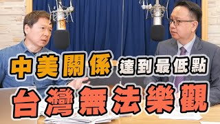 '22.08.09【財經起床號】李大中教授談「中美關係達到最低點  台灣無法樂觀」