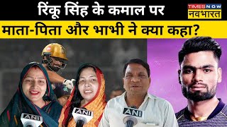 KKR Rinku Singh 5 Six: रिंकू के प्रदर्शन से माता-पिता हुए गदगद, पिता बोले- मैं कहता था पढ़ ले