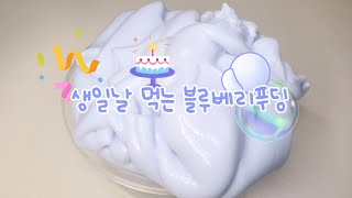 생일날 먹는 블루베리푸딩 🫐 퐁탱액괴만들기 | 뿌직유튜브 8주년 특집🎂 | 액점만들기 | 퐁당탱글 | 인생액괴 | 뿌직