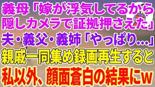 【スカッとする話】義母「嫁が浮気してるから隠しカメラで証拠押さえた」夫・義父・義姉「やっぱり…」親戚一同を集め録画再生すると私以外、顔面蒼白の結果にw