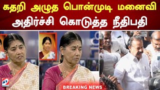 கதறி அழுத பொன்முடி மனைவி... அதிர்ச்சி கொடுத்த நீதிபதி Ponmudi | DMK | Breaking | Madras High Court