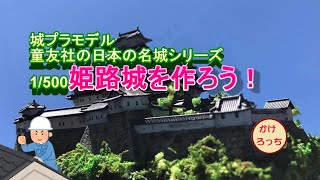 城プラモデル　童友社の日本の名城シリーズ1/500姫路城を作ろう！