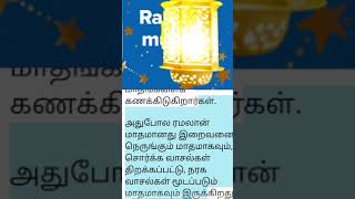 ரம்ஜான் பண்டிகையின் சிறப்புகள்.|Highlights of Ramadan.🌙