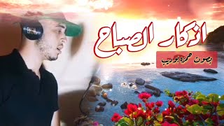 اذكار الصباح بصوت حمزه بوديب بث مباشر Remembrance morning direct