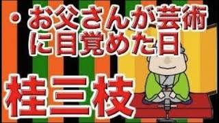 【作業用・睡眠用落語】桂三枝・お父さんが芸術に目覚めた日