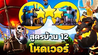 สูตรบ้าน 12 ตีบ้าน 13 โหดมาก! ต้องลอง! Clash of Clans