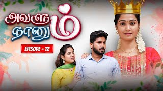 12 -  ஆம்பளையா இருந்தா ஜெய்ச்சு காட்டு | Avalum Naanum | Episode 12 | அவளும் நானும்