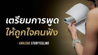 เตรียมเนื้อหาการพูดให้ถูกใจคนฟัง | EP23